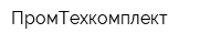 ПромТехкомплект