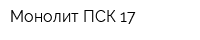 Монолит ПСК 17