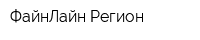 ФайнЛайн Регион