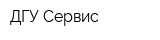 ДГУ-Сервис