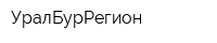 УралБурРегион