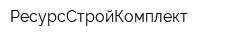 РесурсСтройКомплект