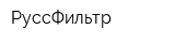 РуссФильтр
