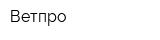 Ветпро