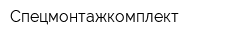 Спецмонтажкомплект