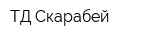 ТД Скарабей