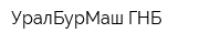 УралБурМаш-ГНБ