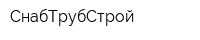 СнабТрубСтрой