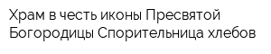Храм в честь иконы Пресвятой Богородицы Спорительница хлебов