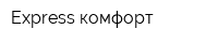 Express комфорт