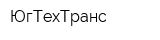 ЮгТехТранс