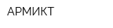 АРМИКТ