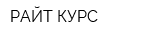 РАЙТ КУРС