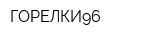 ГОРЕЛКИ96