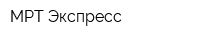 МРТ Экспресс
