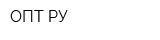 ОПТ РУ