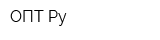 ОПТ Ру