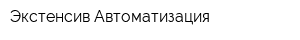 Экстенсив-Автоматизация