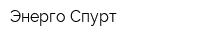Энерго-Спурт
