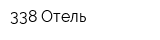 338 Отель
