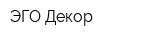 ЭГО-Декор