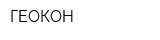 ГЕОКОН