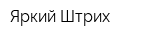 Яркий Штрих