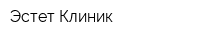 Эстет Клиник