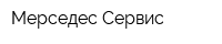 Мерседес-Сервис