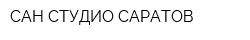 САН СТУДИО САРАТОВ