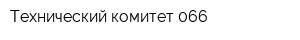 Технический комитет 066
