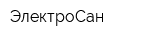 ЭлектроСан
