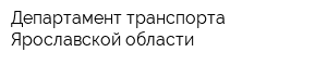 Департамент транспорта Ярославской области