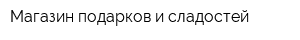 Магазин подарков и сладостей