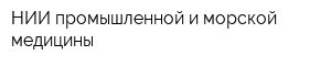 НИИ промышленной и морской медицины
