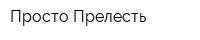 Просто Прелесть