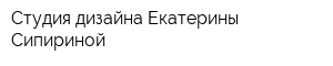 Студия дизайна Екатерины Сипириной