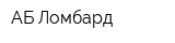 АБ-Ломбард
