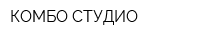КОМБО СТУДИО