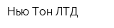 Нью-Тон ЛТД