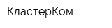 КластерКом