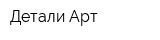 Детали Арт