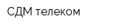 СДМ-телеком
