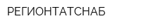 РЕГИОНТАТСНАБ