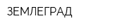 ЗЕМЛЕГРАД