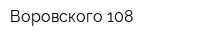 Воровского 108