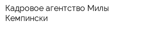 Кадровое агентство Милы Кемпински