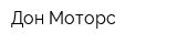 Дон-Моторс