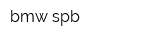 bmw spb