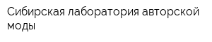 Сибирская лаборатория авторской моды